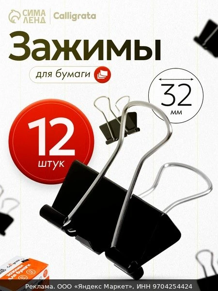📚Набор зажимов для бумаг Calligrata 32 мм, 12 шт, черные, металлические, для документо...