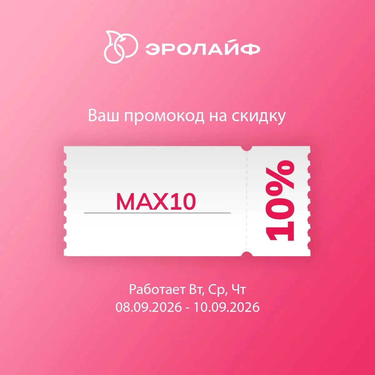 За подписку — скидка -10%!