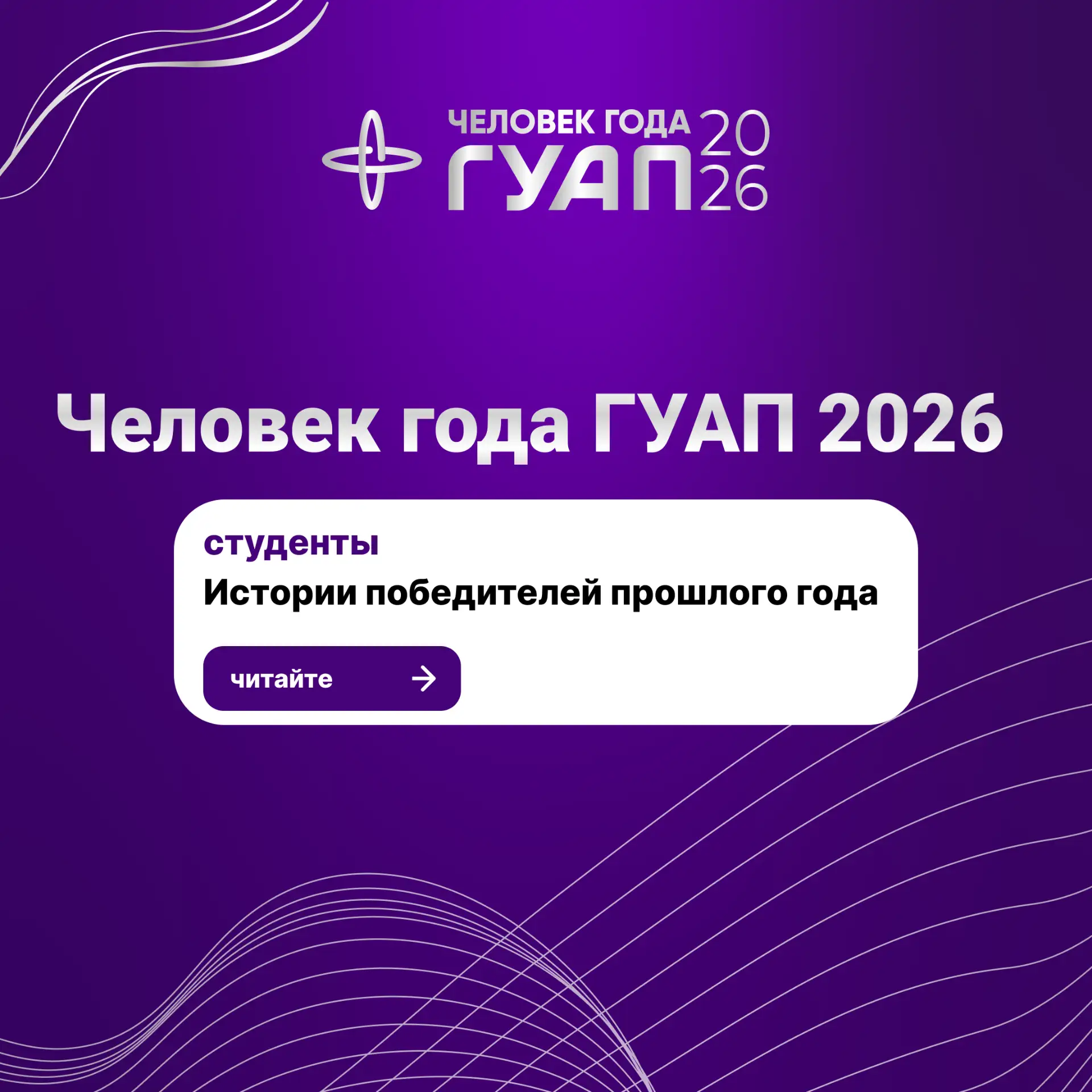 🌟 Будущее университета: истории студентов, которые развивают студенчество в ГУАП