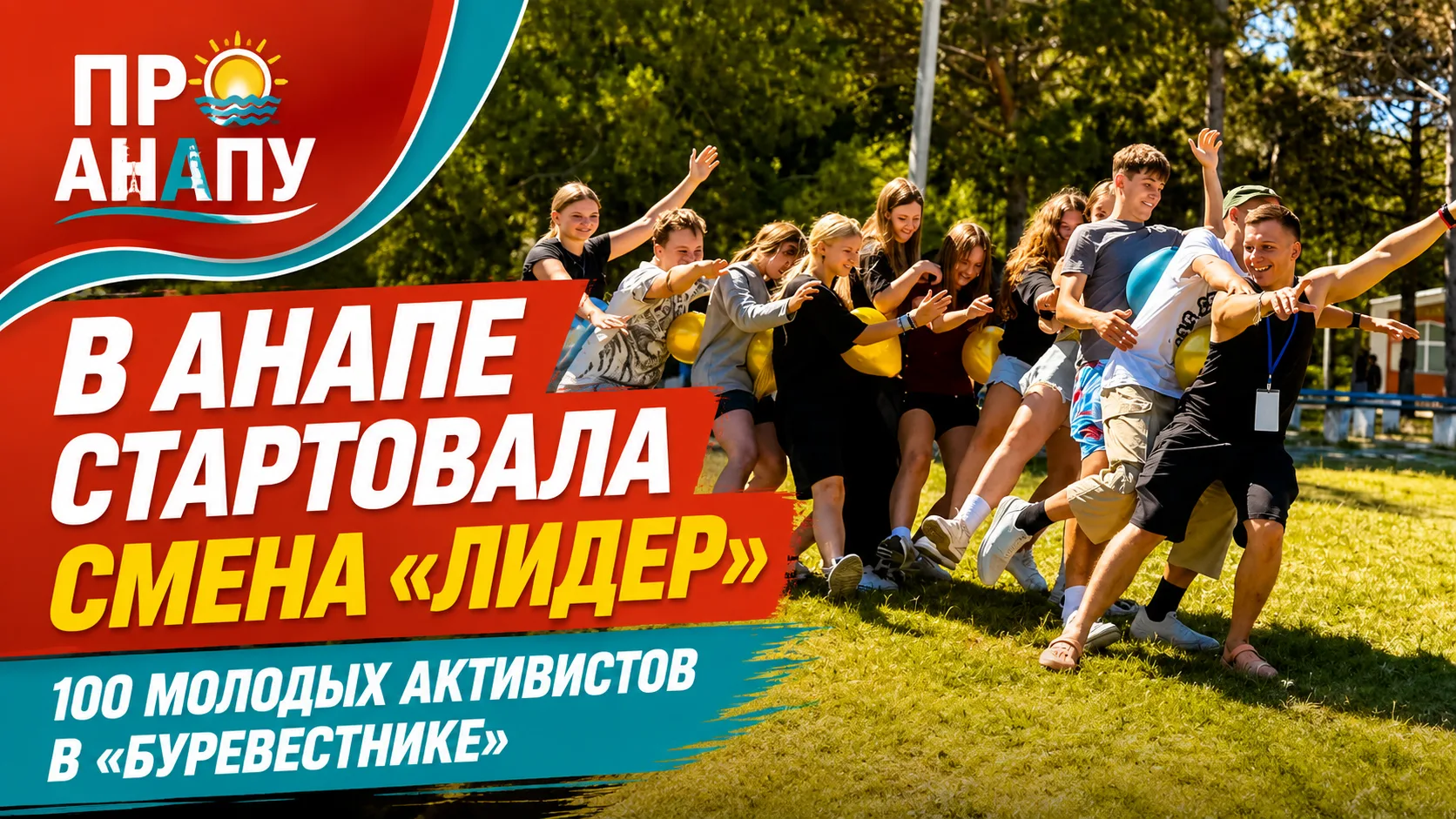 В Анапе стартовала ежегодная тематическая смена «Лидер»