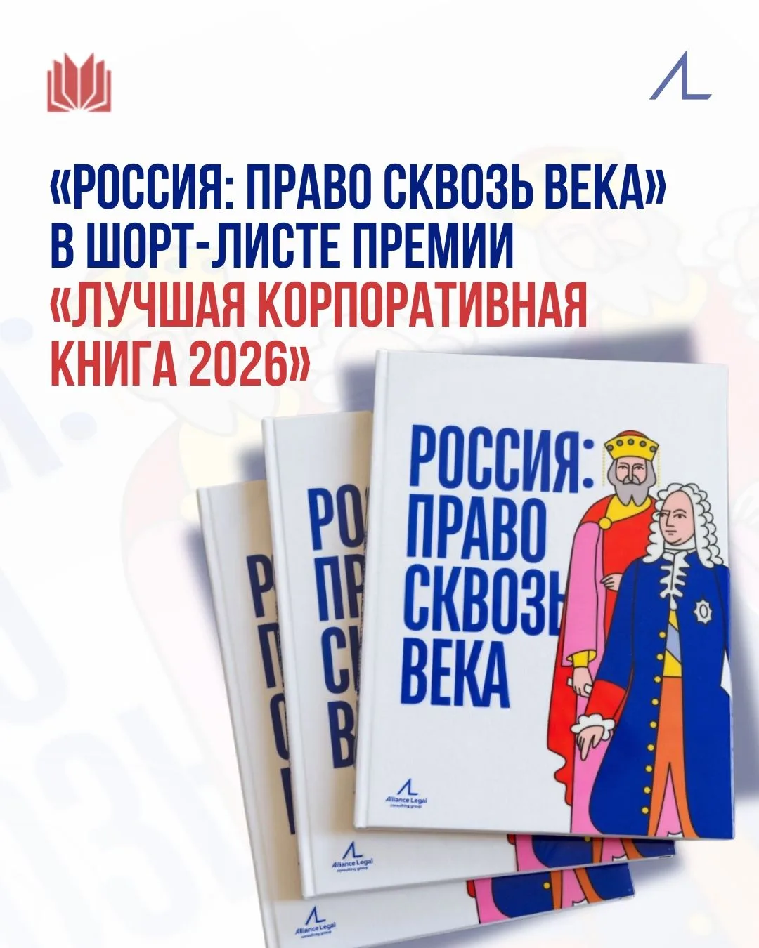 Книга «Россия: право сквозь века» вошла в шорт-лист премии «Лучшая корпоративная книга 2026» сразу в