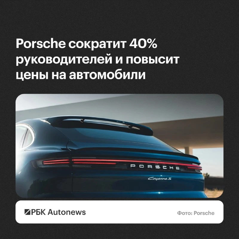 Компания Porsche намерена в среднесрочной перспективе сократить 40% руководящих должнос...