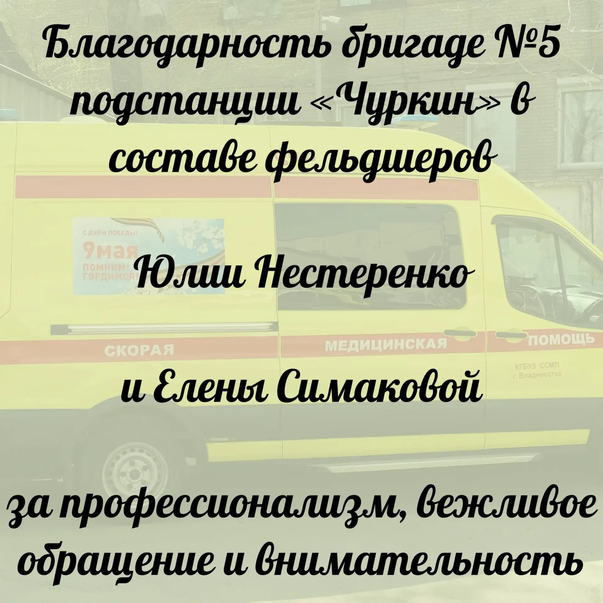 👏Начинаем новую рабочую июньскую неделю нашей постоянной и любимой рубрикой #спасибоскорая.

🌺Паци