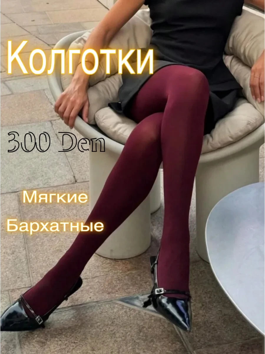⚡️ Колготки бордовые плотные 300 ден, Express