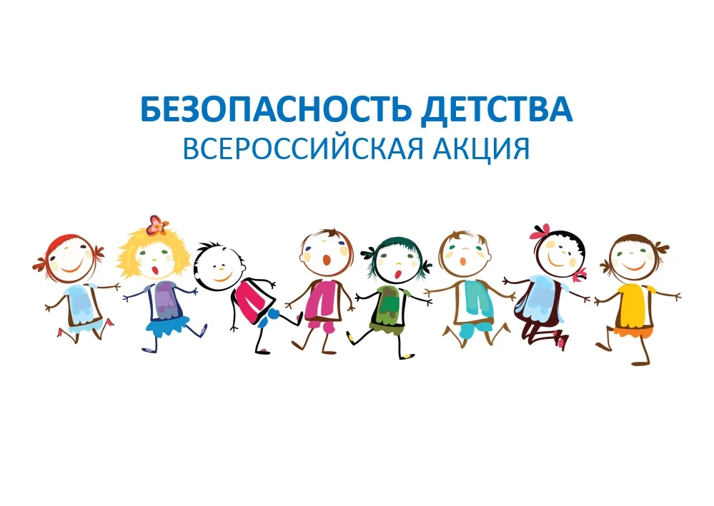 ВСЕРОССИЙСКАЯ АКЦИЯ «БЕЗОПАСНОСТЬ ДЕТСТВА»: чек-лист безопасности вашего ребенка