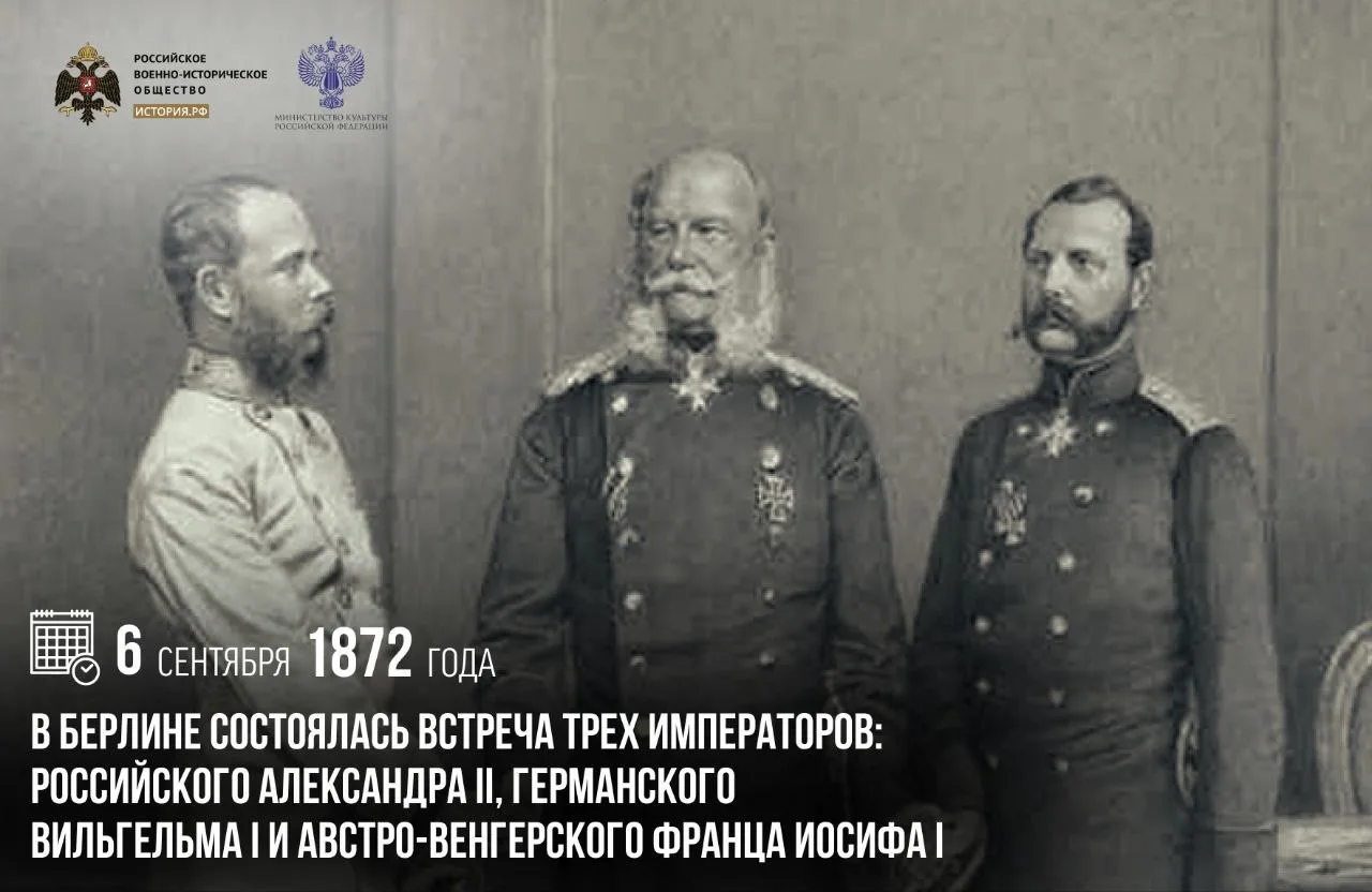 6 сентября 1872 года в Берлине состоялась встреча трех императоров: российского Алексан...