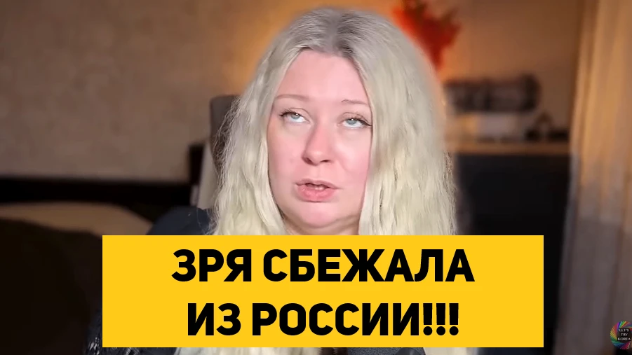 ЗРЯ СБЕЖАЛА ИЗ РОССИИ!!!