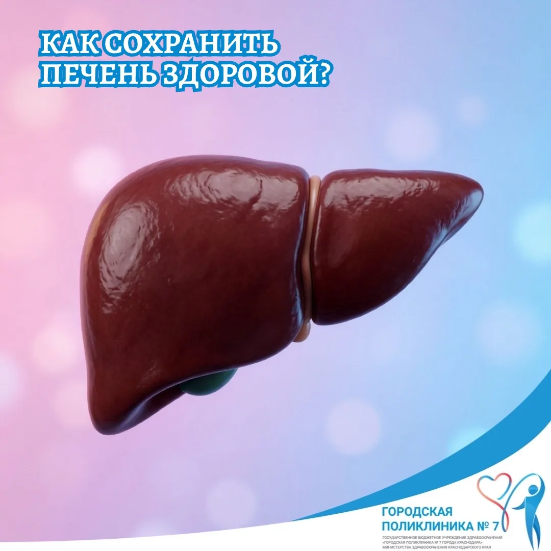Как же сохранить печень здоровой❓

Прежде всего, следите за своим образом жизни: 
🔸Контролируйте ре