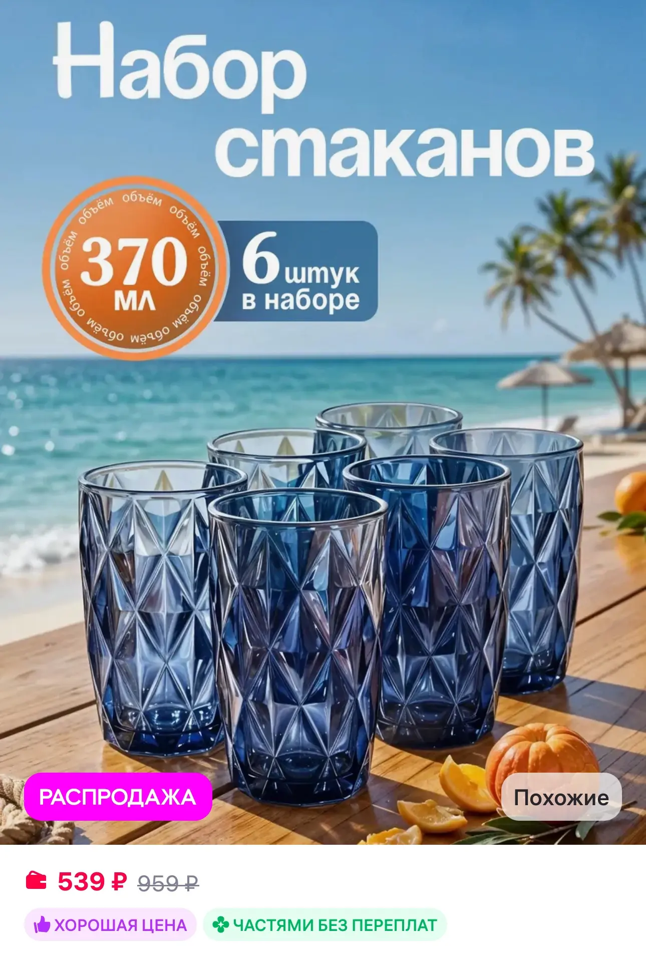 💜 Набор стеклянных стаканов для напитков 6 шт