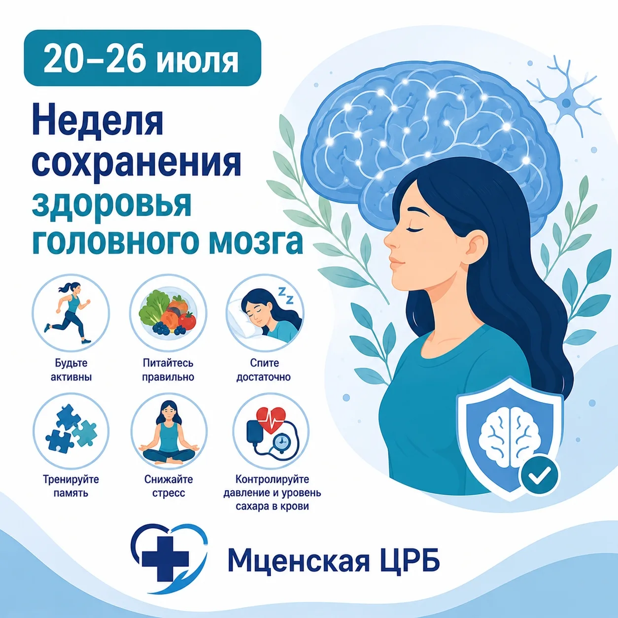 🧠 Для сохранения здоровья мозга важно сохранять высокий уровень физической и умственной активности,