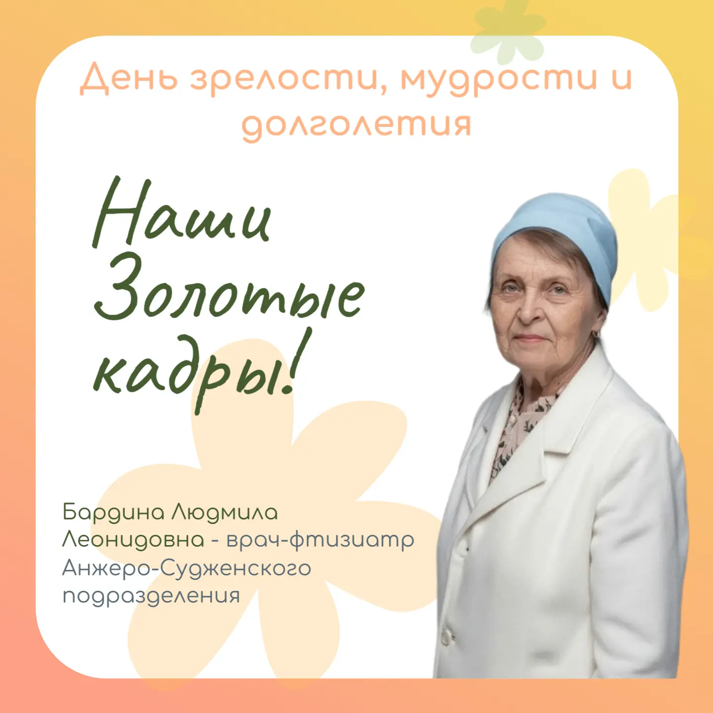60 лет на страже здоровья!