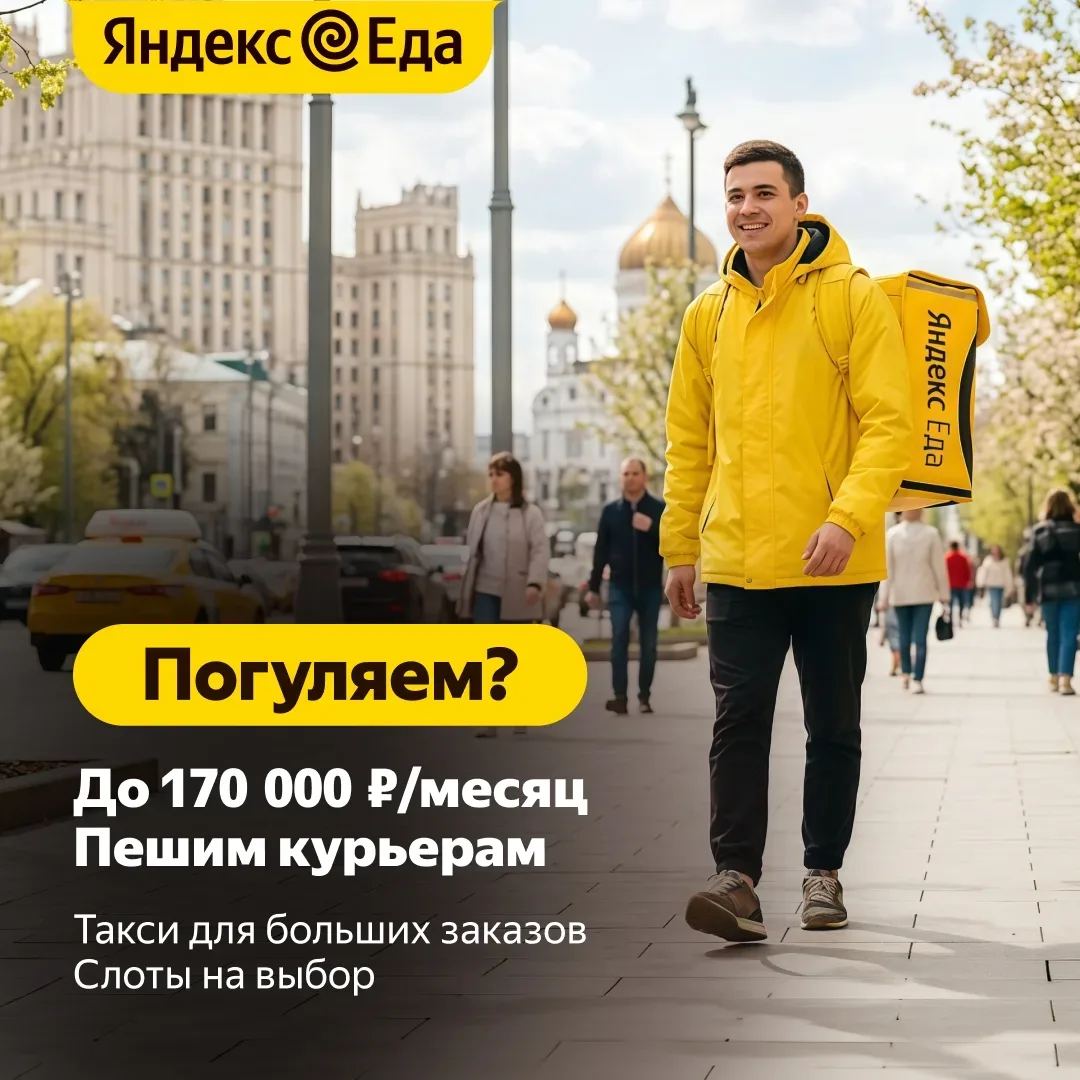 Выходите на заказы без ожидания 🕺
Требуются:
— курьеры на личном авто, до 275 000 ₽/месяц;
— велоку