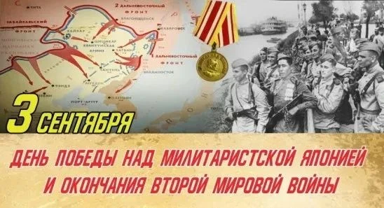 В преддверии 3 сентября — Дня Победы над милитаристской Японией и окончания Второй миро...