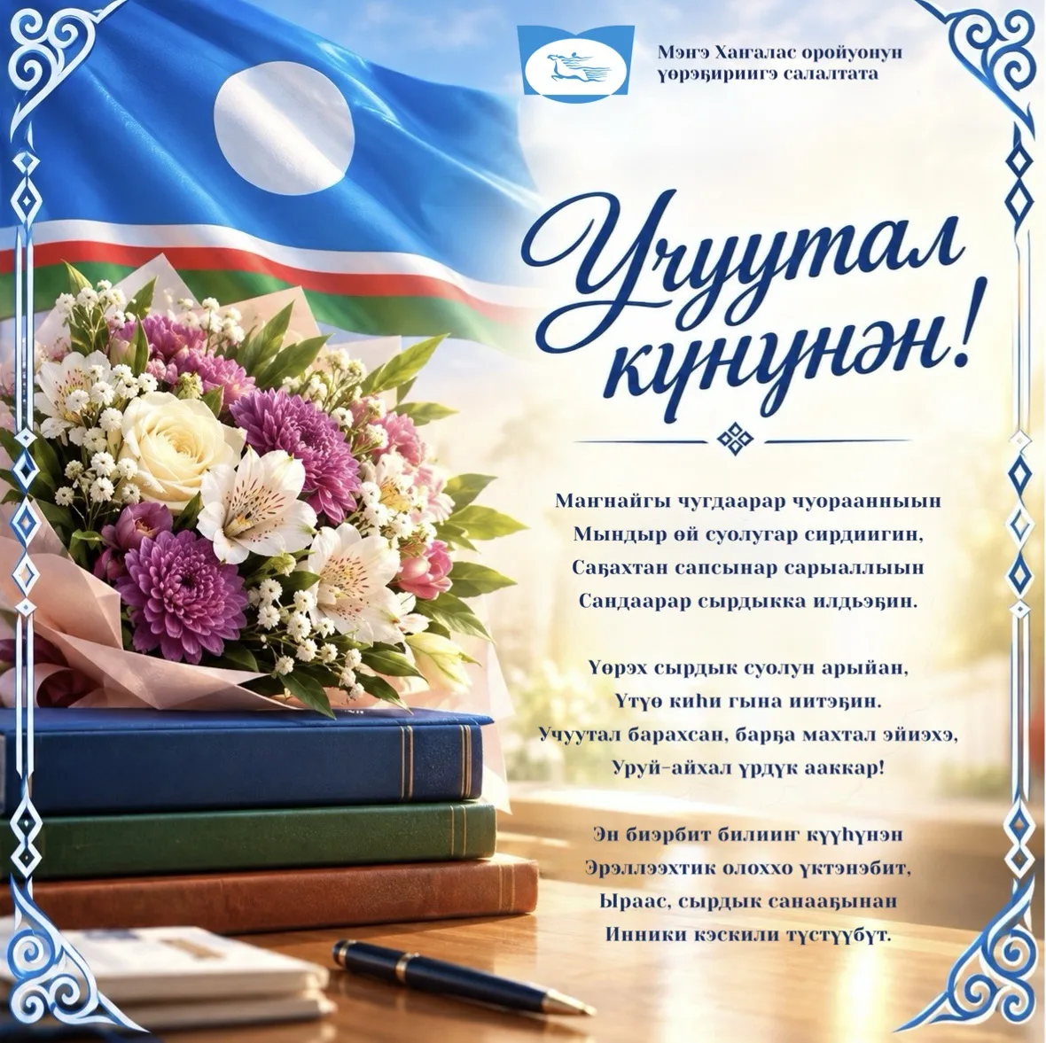 Убаастабыллаах биир идэлээхтэрим – Мэҥэ Хаҥалас улууһун үөрэҕириитин тиһигин бары үлэһи...