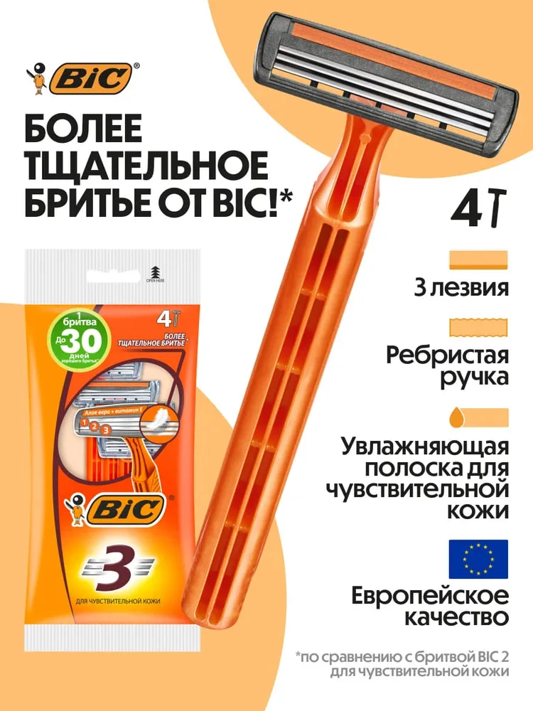 Бритва мужская одноразовая BIC 3 Sensitive, 3 лезвия, увлажняющая полоска, 4 штуки в уп...