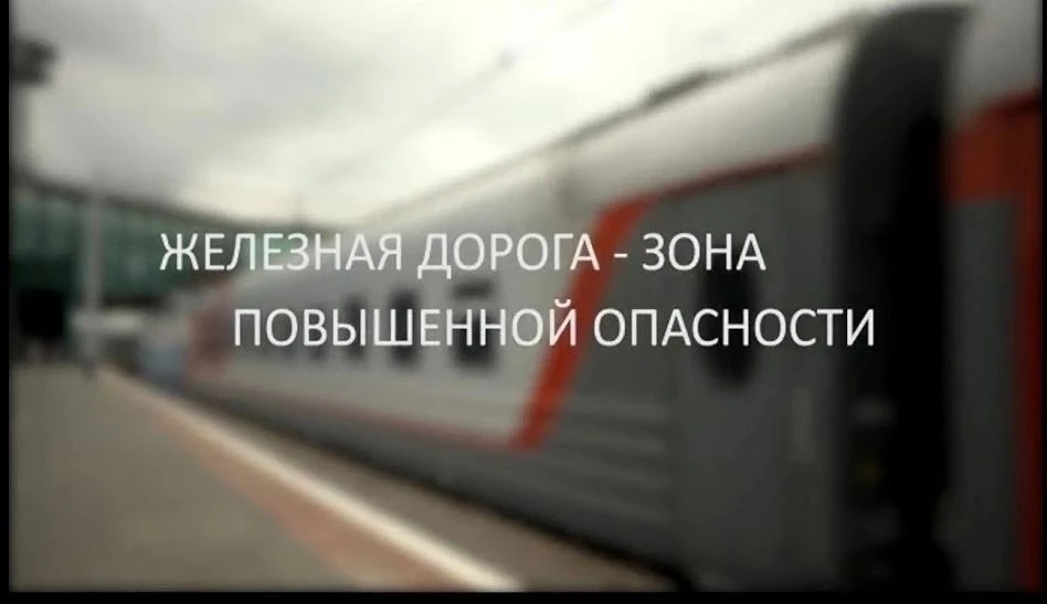 🚸Внимание, для родителей и школьников!

🚆Железная дорога является зоной повышенной опасности! В це