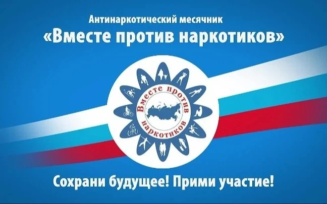 С 1 июня по 30 июня 2026 года проводится Всероссийский месячник антинаркотической направленности и п