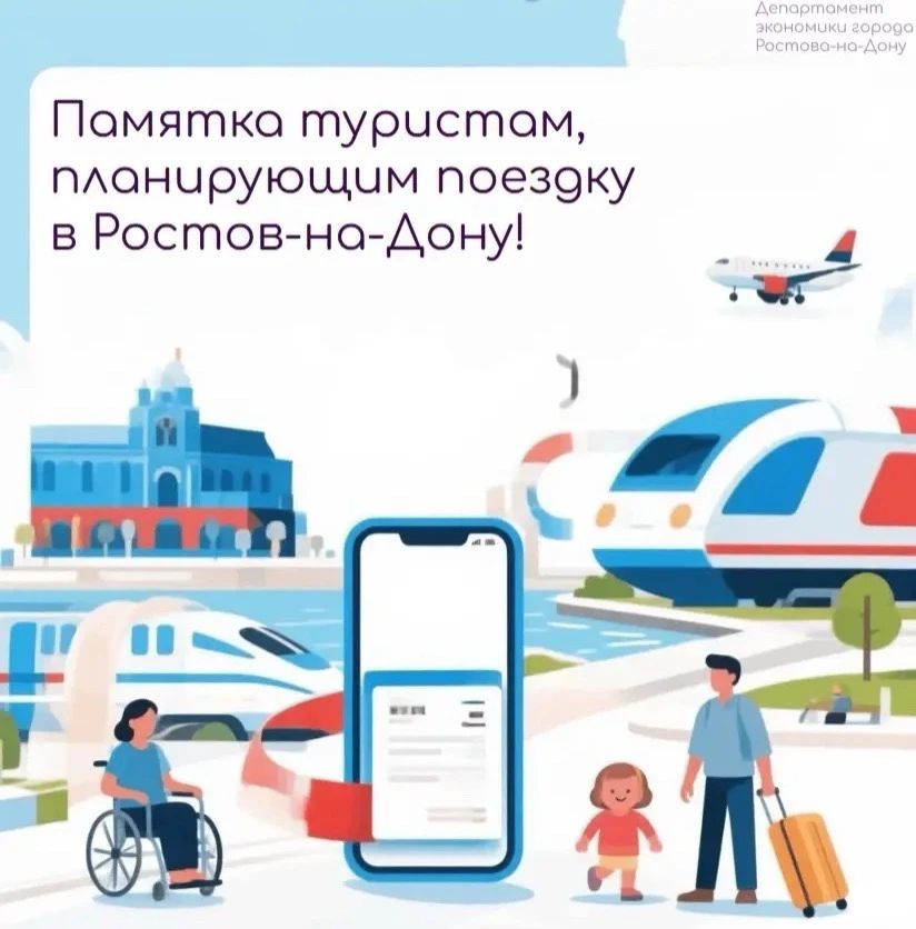 Памятка туристам, планирующим поездку в Ростов-на-Дону!
