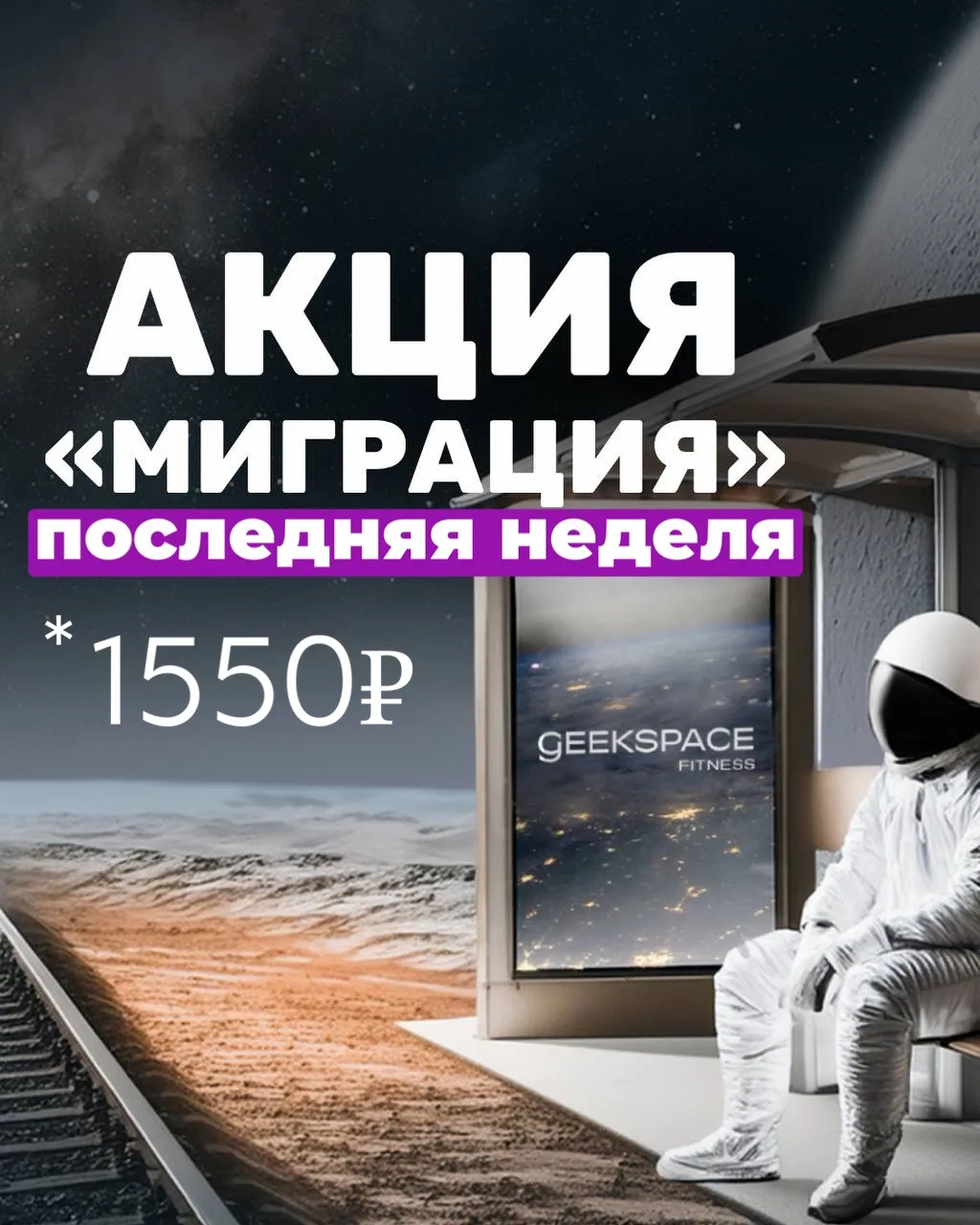 ⚡Последняя неделя акции «Миграция» ⚡️