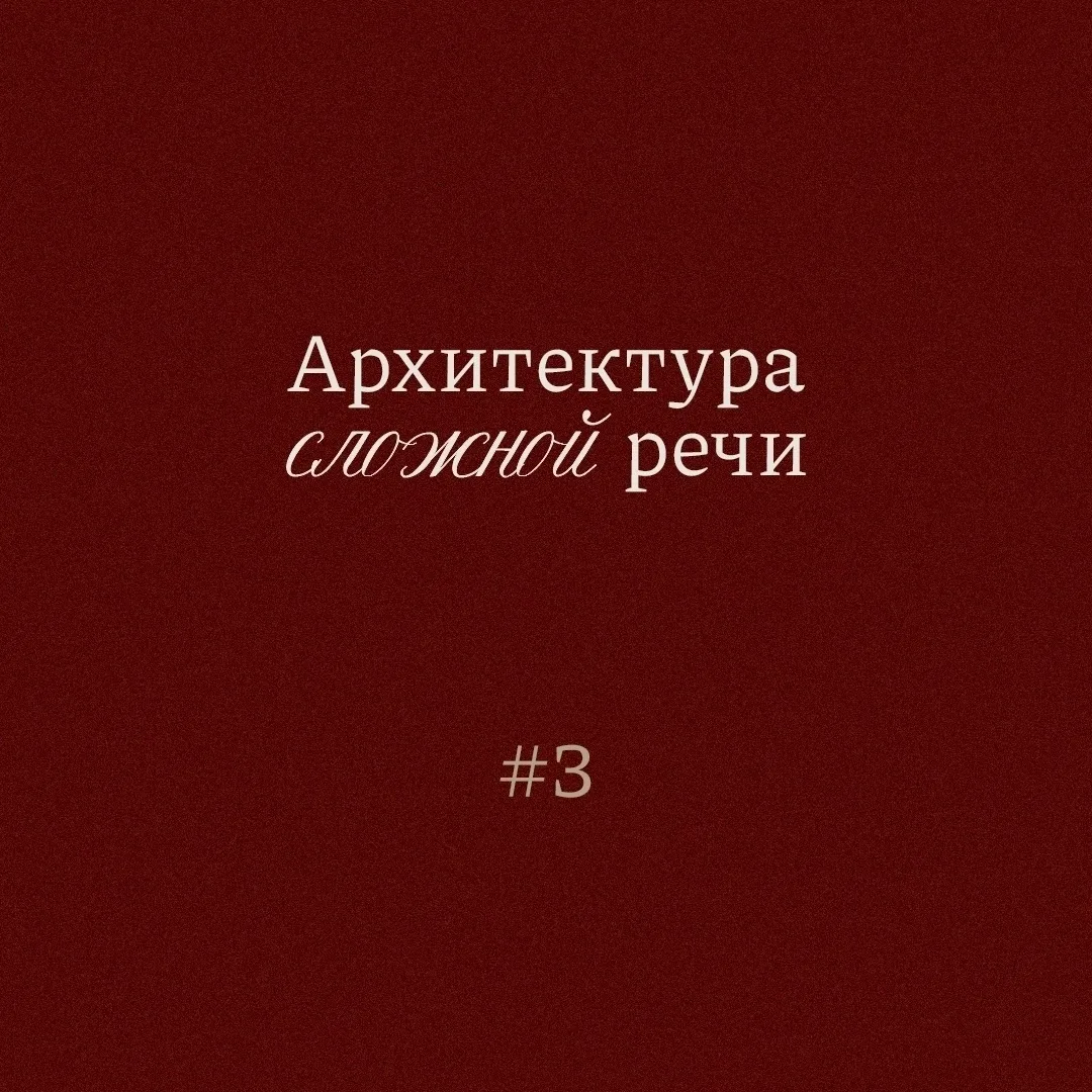 🗣 Для тех, кто давно хотел разобраться: архитектура сложной речи #3