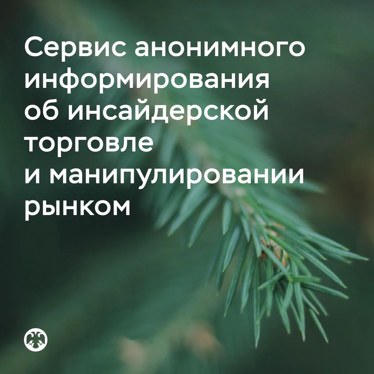 Банк России информирует.
