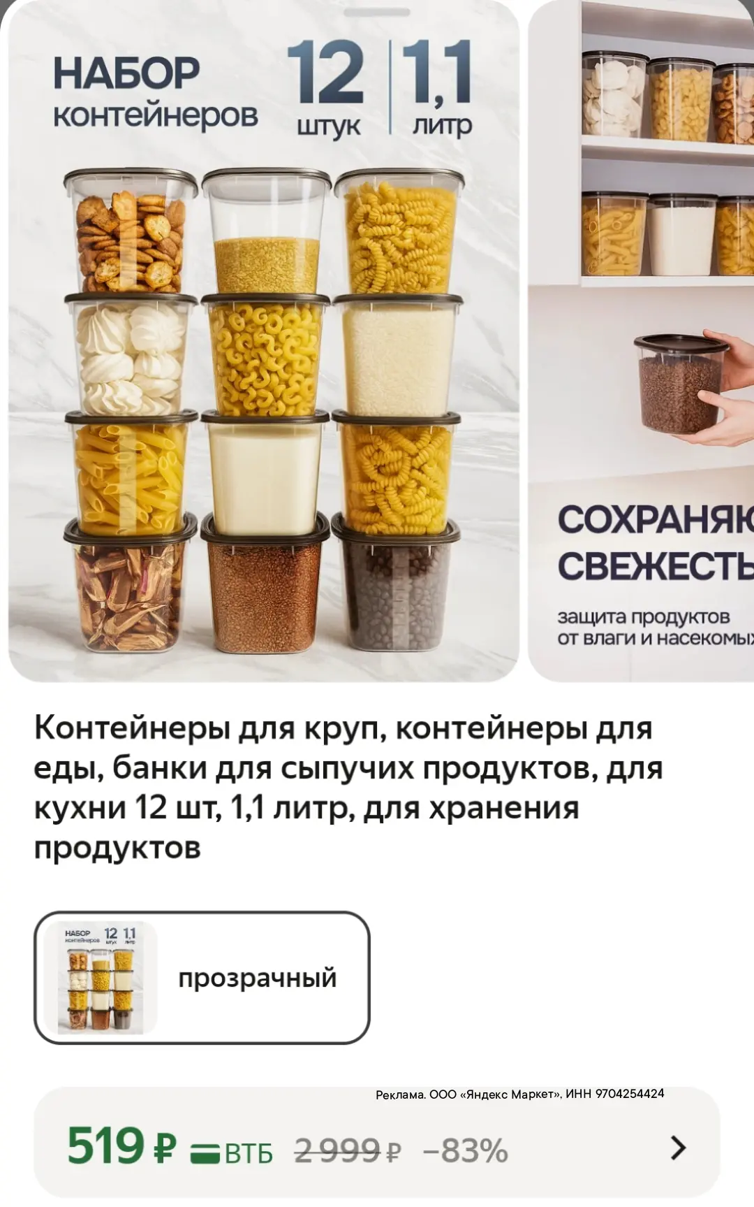 12 контейнеров 519₽