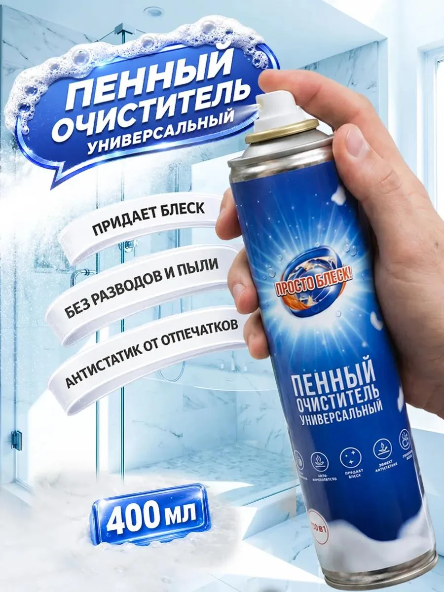 🔥 Пенный очиститель универсальный для поверхностей, 400 мл