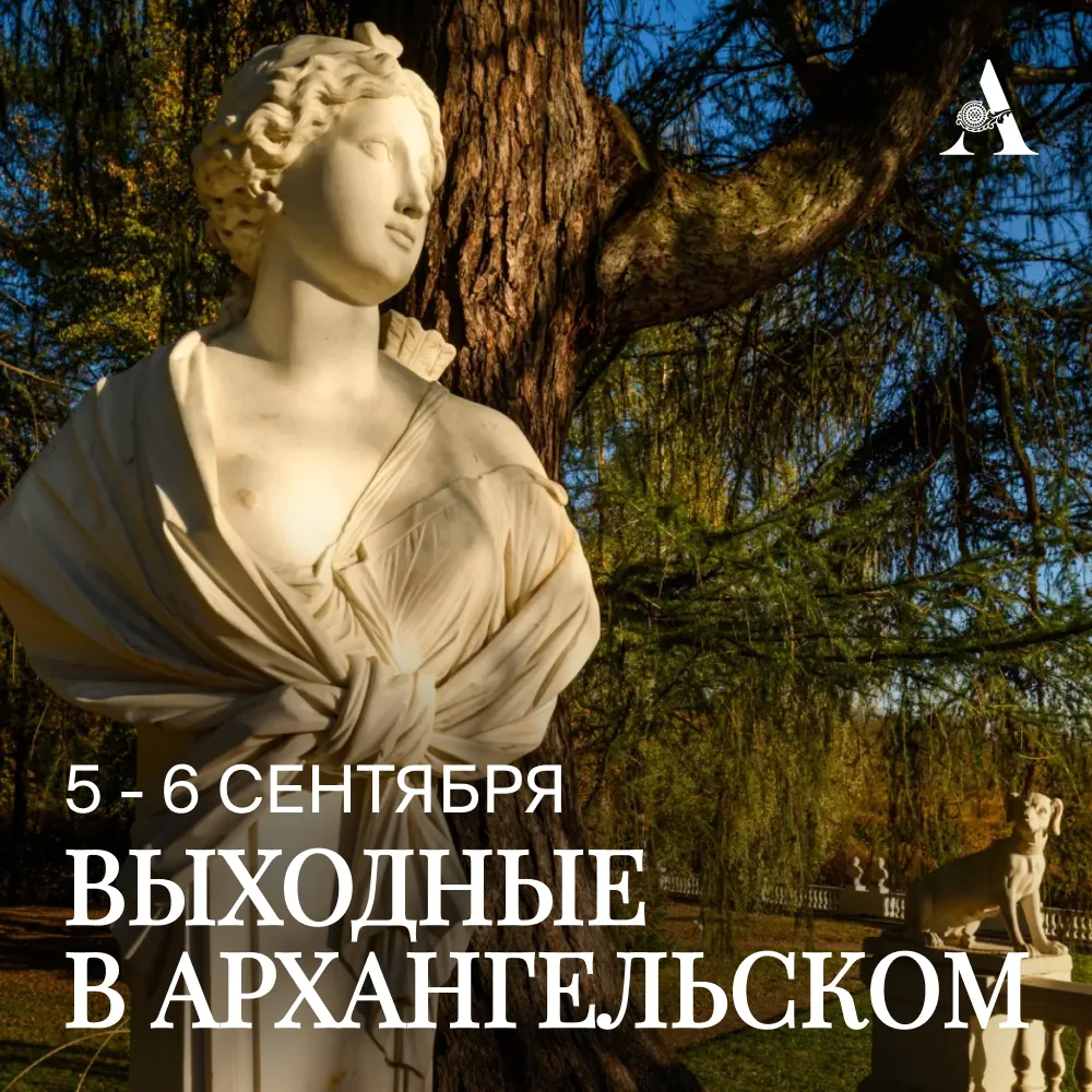 Приглашаем провести выходные в Музее-заповеднике «Архангельское»!