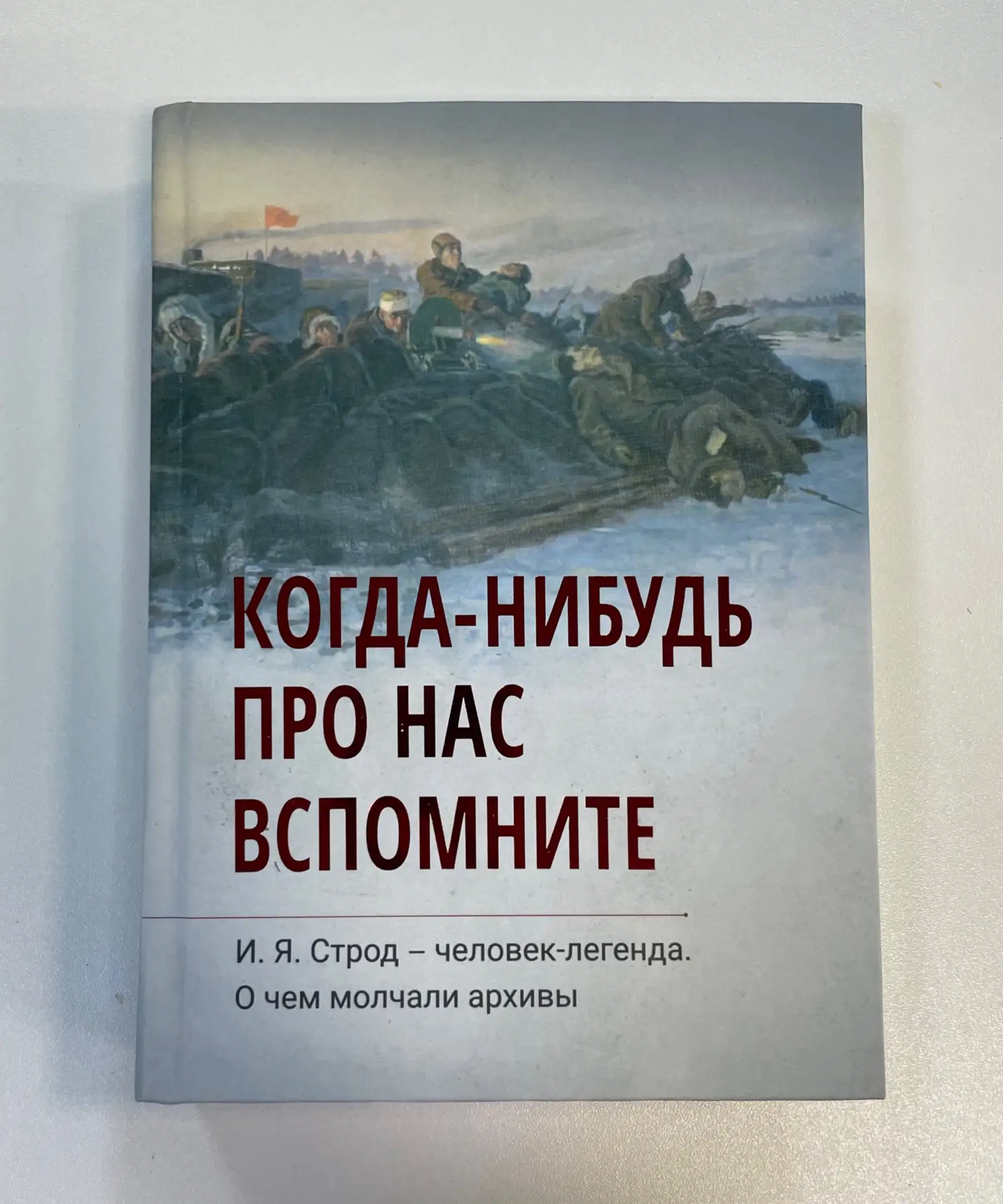 📚 Подарок ко Дню библиотек -  книга с историей, которая молчала десятилетиями.

Сегодня нашу библио