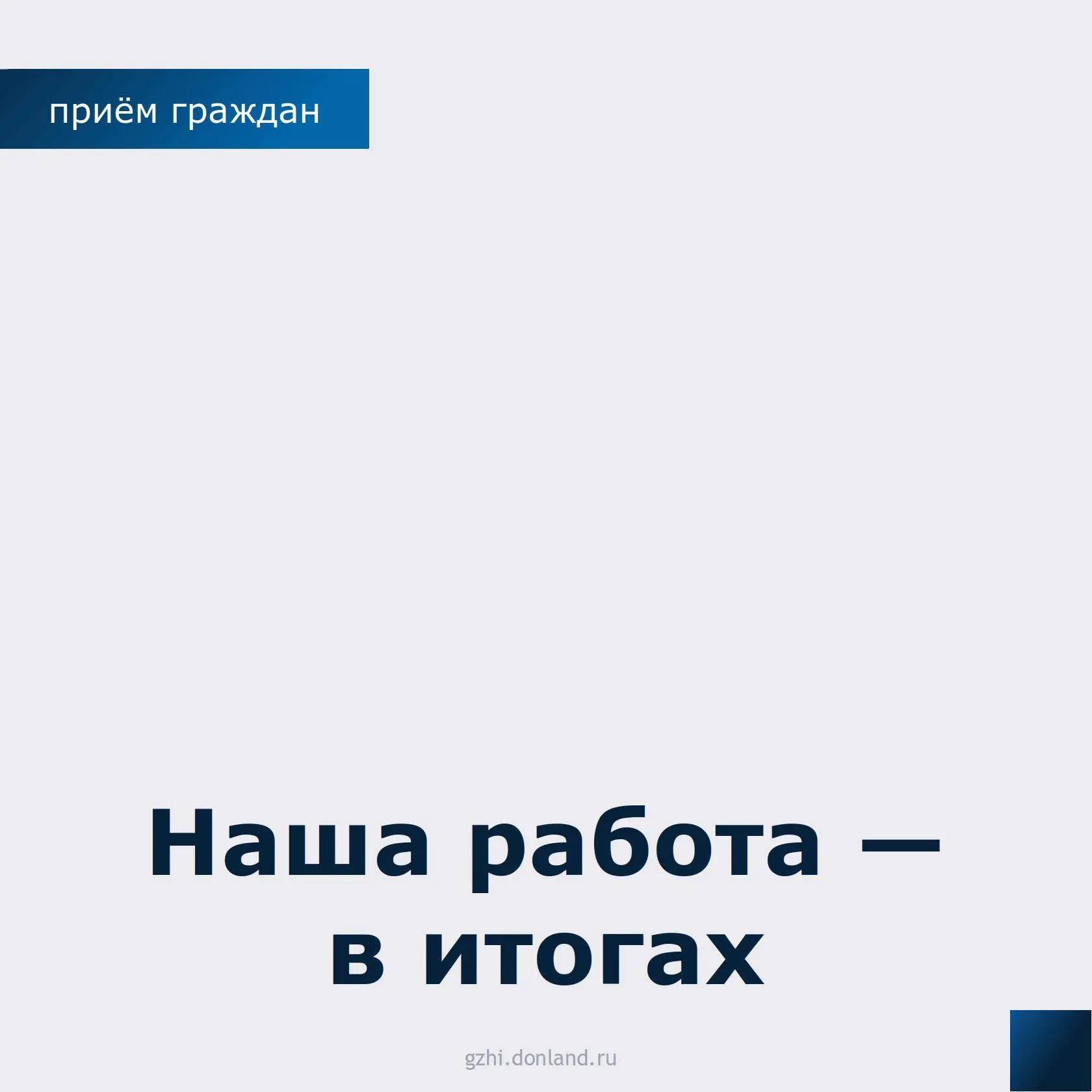 Рассказываем об итогах работы Госжилинспекции области по обращениям граждан, поступившим на личных п