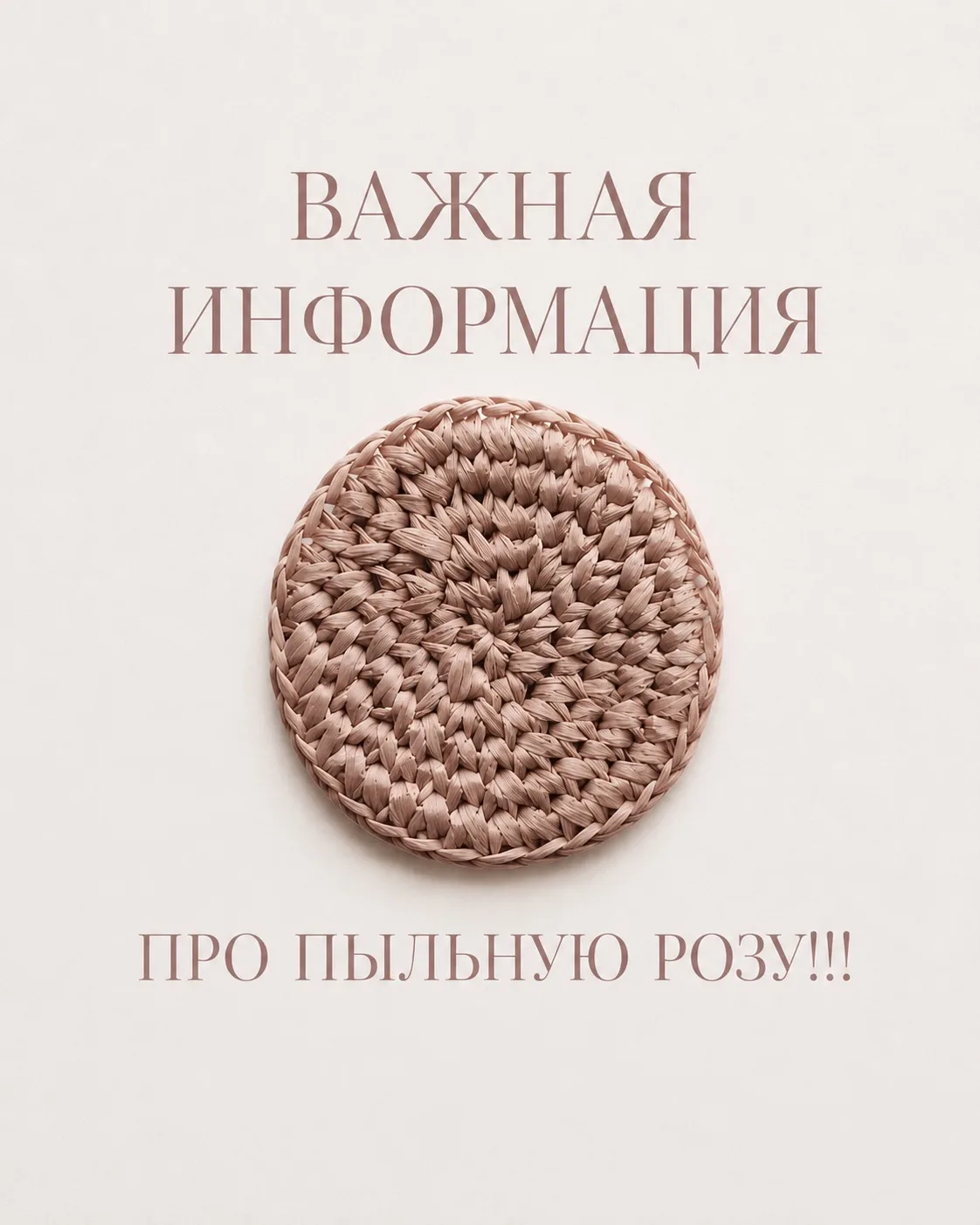 Если вы давно работаете с рафией, то наверняка замечали: под названием «Пыльная роза» могут скрывать