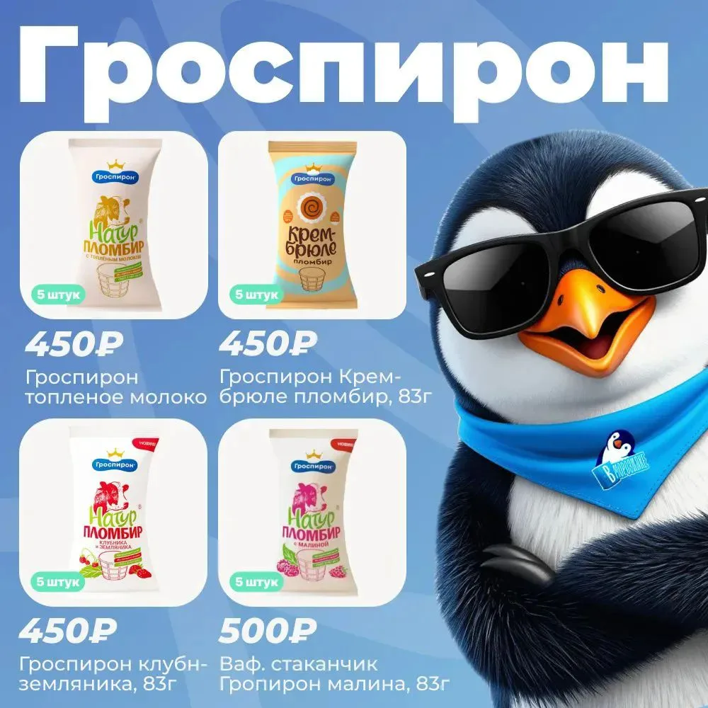 🍦 СТАКАНЧИКИ ОТ ГРОСПИРОН

Уважаемые покупатели! Хотим напомнить вам, что у нас есть вкуснейшие поз