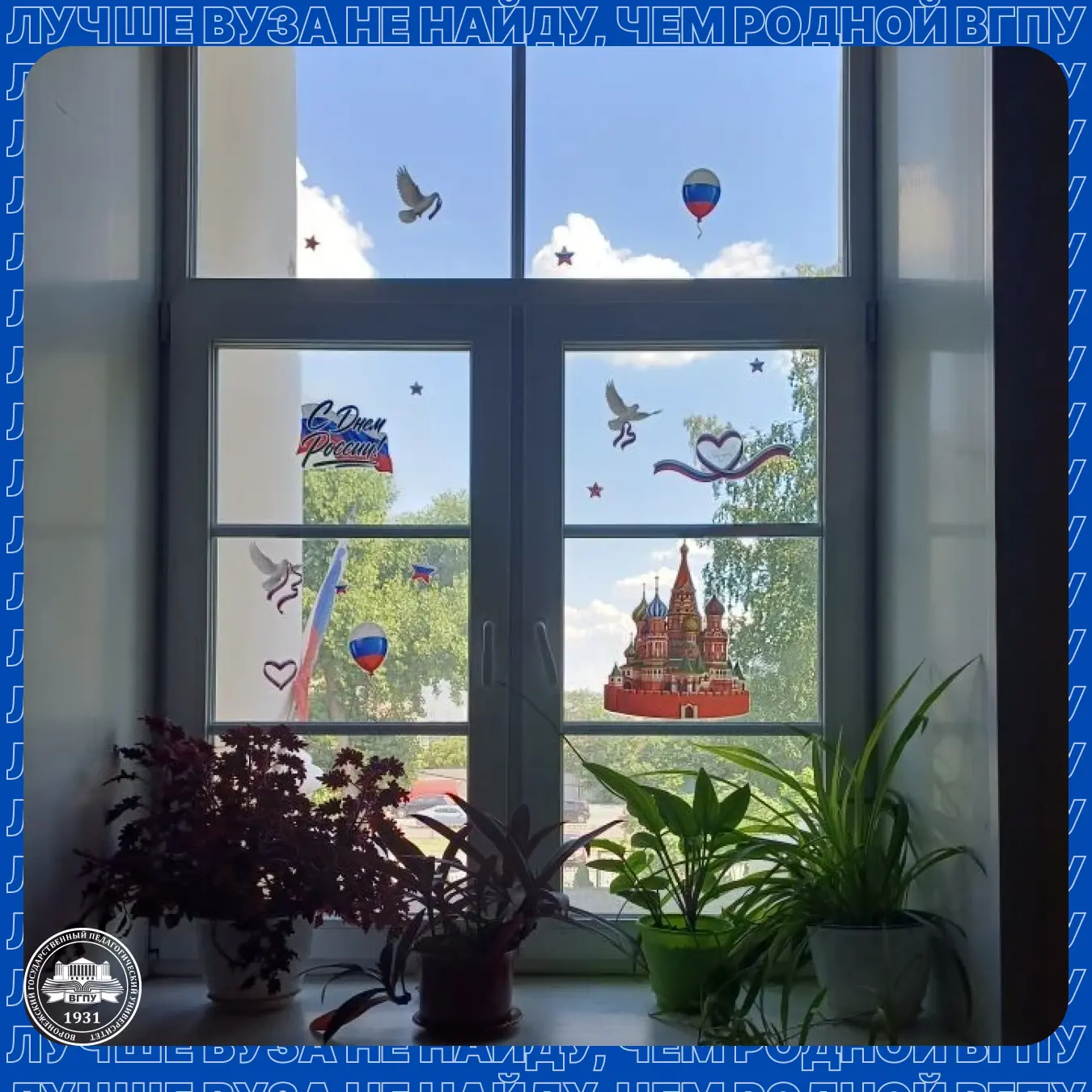 🇷🇺 «Окна России» в ВГПУ

Это замечательная возможность вместе создать атмосферу праздника и вырази