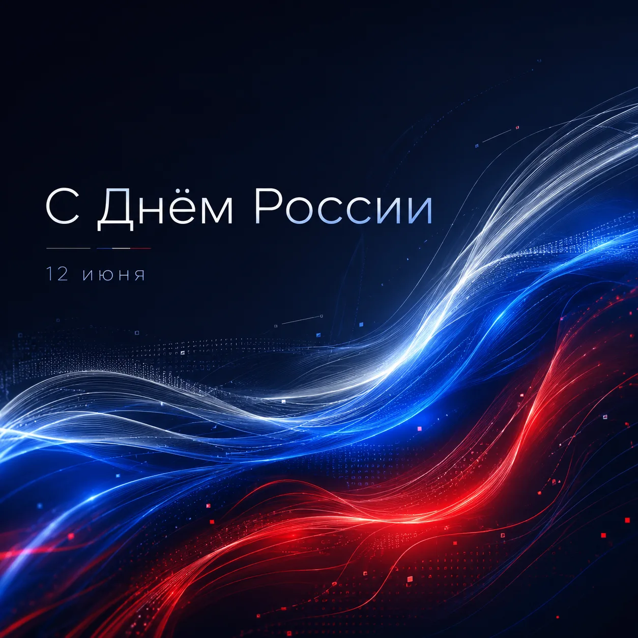 🇷🇺 С Днём России!

Это день уважения к стране, её истории, людям и тем смыслам, которые нас объеди