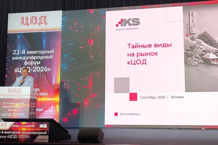«ЦОД-2026»: рынок прирастет почти на 8 тысяч стойко-мест