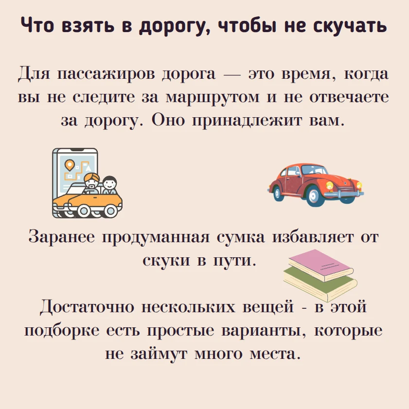 Дорога это время, которое можно провести по-разному. Кто-то слушает музыку, кто-то чита...