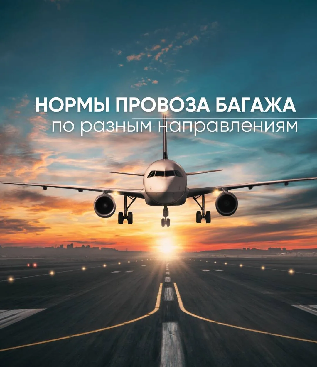 Чек-лист для путешественников: нормы багажа по странам.