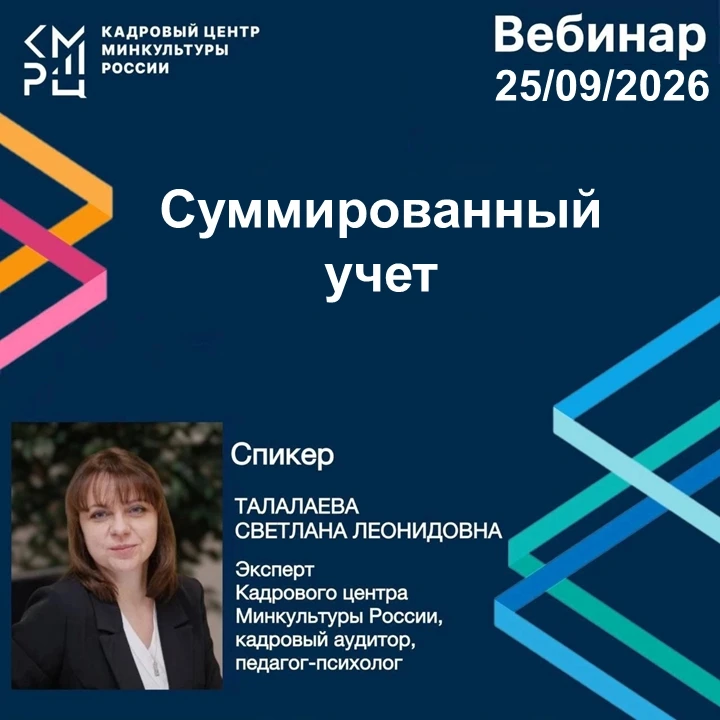 Вебинар на тему: «Суммированный учет»
