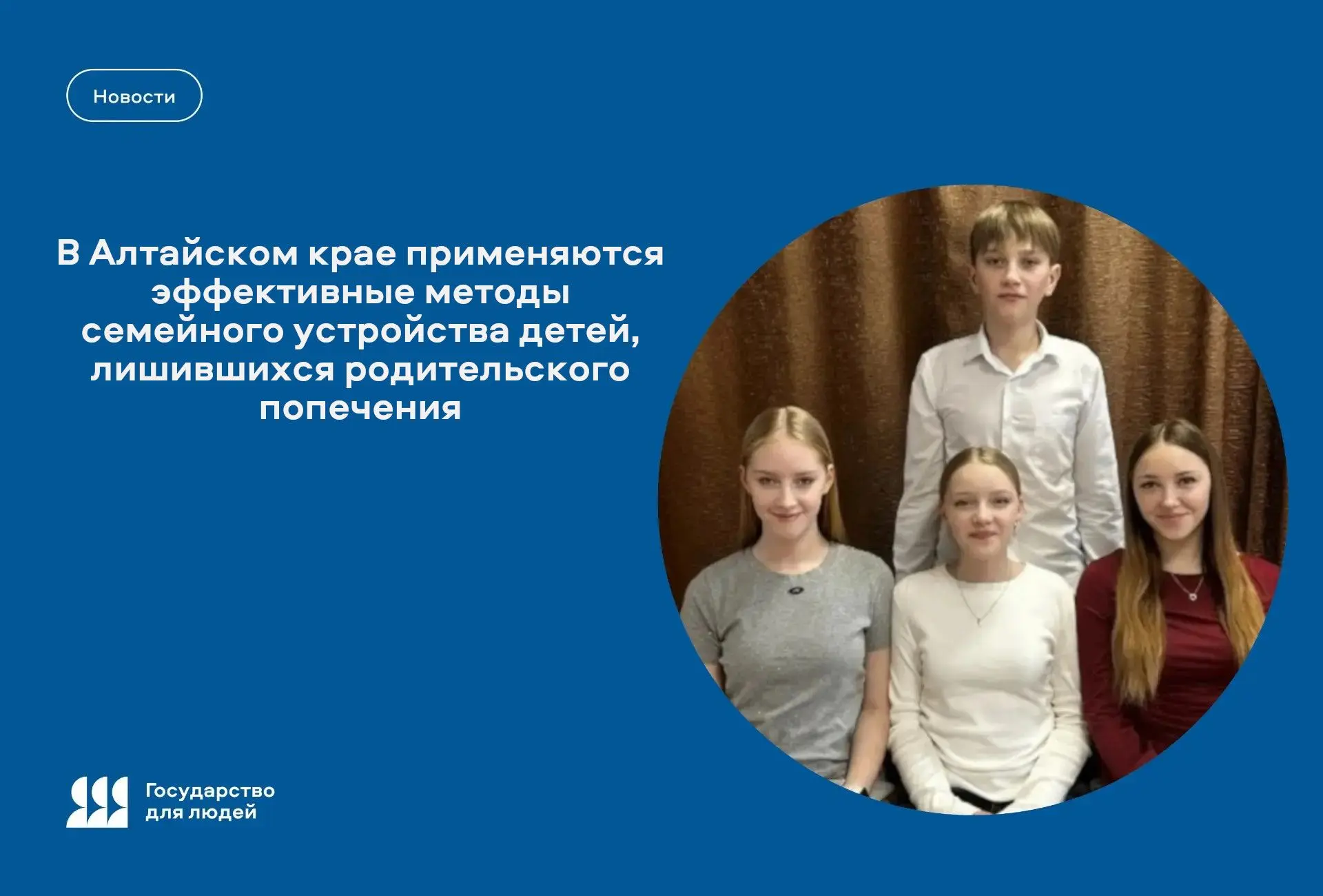 😇 В Алтайском крае применяются эффективные инструменты семейного устройства детей, лиш...