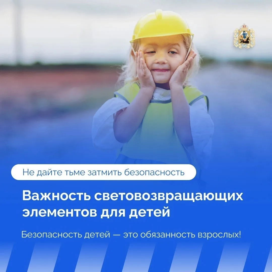 Напоминаем вам о необходимости использования световозвращающих элементов в темное время...