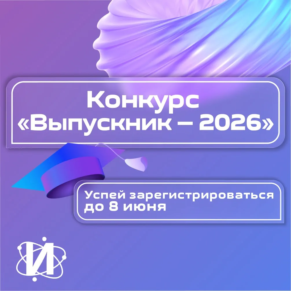 ⏰ Завершается приём заявок на конкурс «Выпускник — 2026»!
