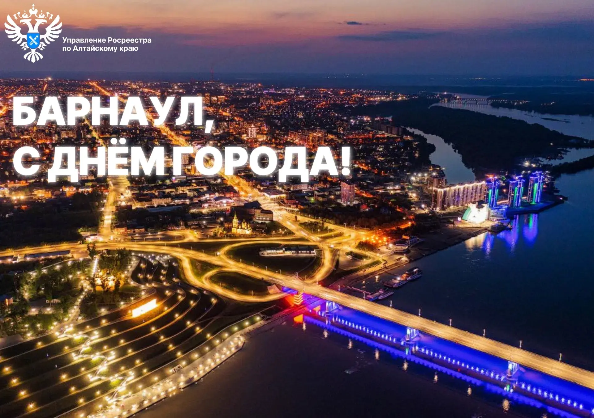 🥳 Жители города Барнаула, коллектив Управления Росреестра по Алтайскому краю сердечно ...