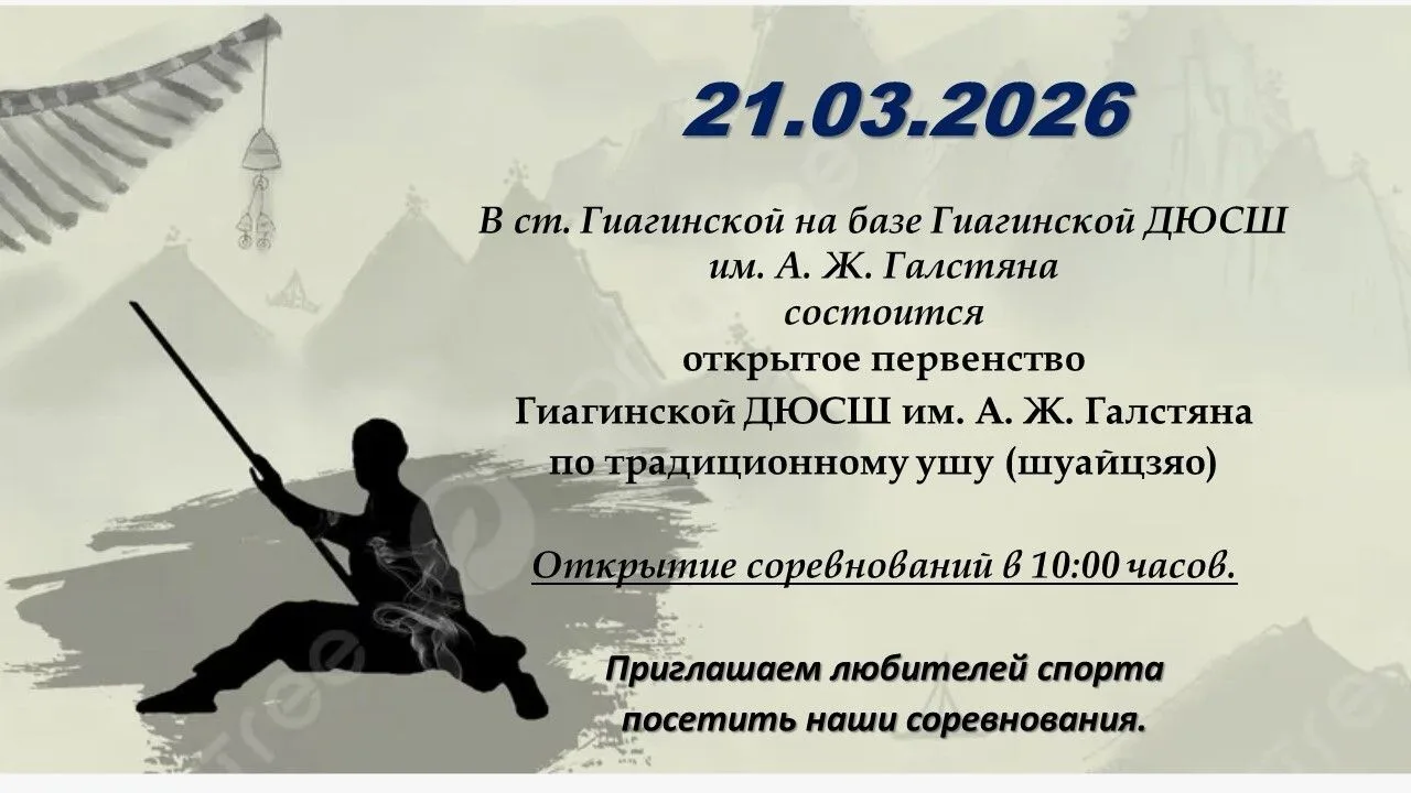 Приглашаем всех ценителей ушу и любителей спорта на захватывающие соревнования!