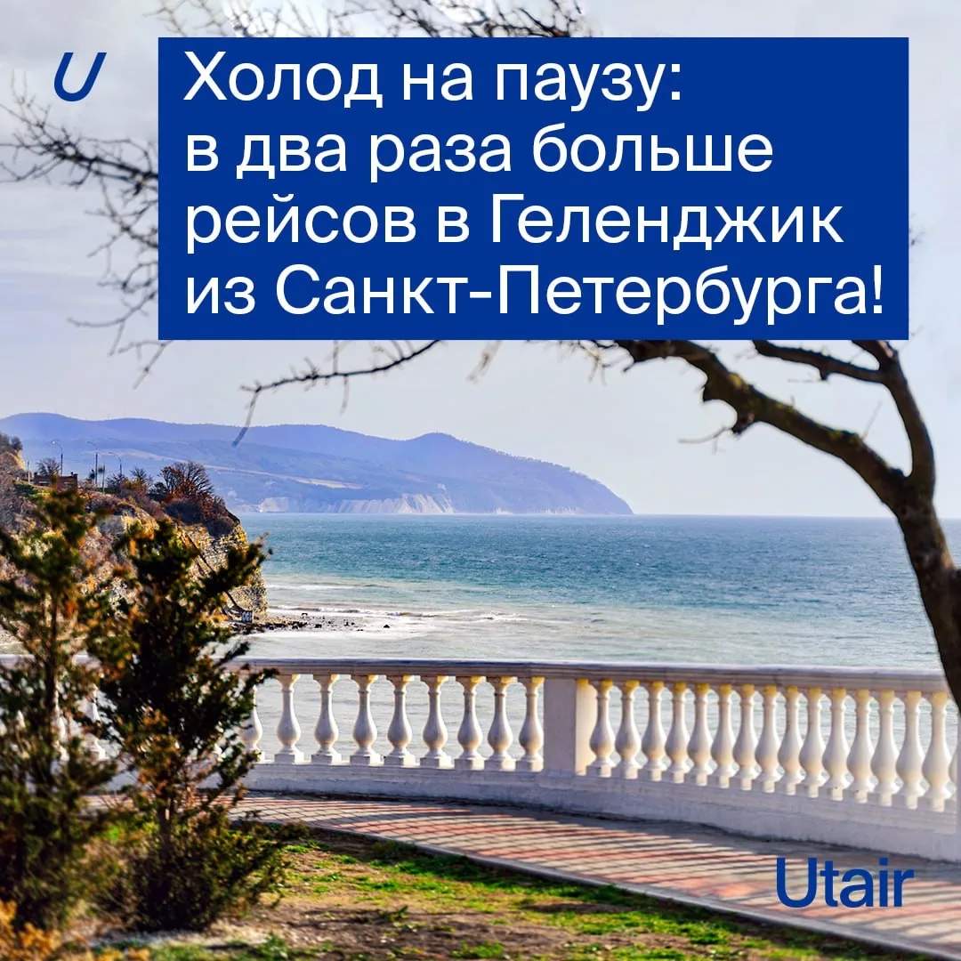 Провести конец осени в Геленджике? Почему бы и нет!   🌊 Увеличиваем число рейсов из Санкт-Петербурга