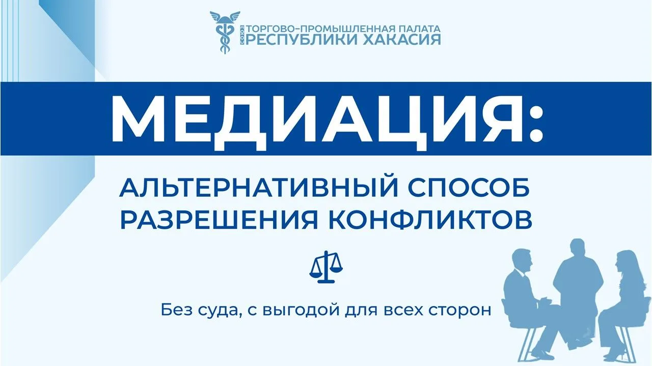 ТПП Хакасии предлагает новый инструмент для бизнеса — медиацию 🤝