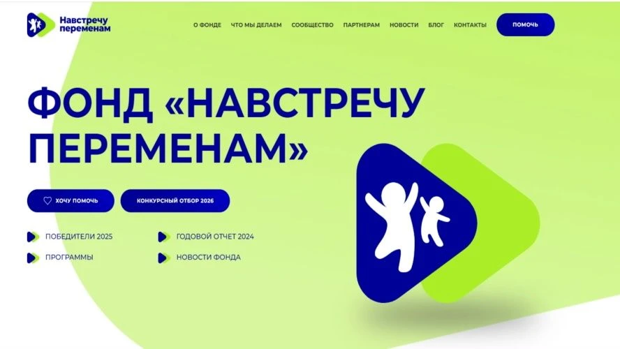 Открыт прием заявок на конкурс социальных стартапов Фонд «Навстречу переменам» проводит открытый Все