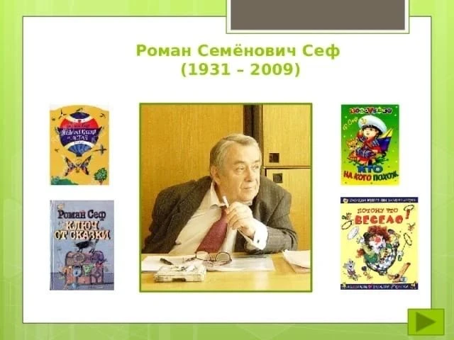 ЧУДЕСНЫЙ МИР РОМАНА СЕФА