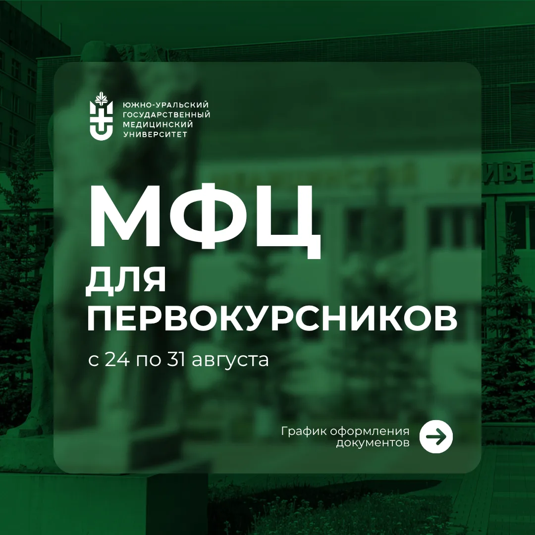 Скоро в ЮУГМУ запускается работа МФЦ для первокурсников📝