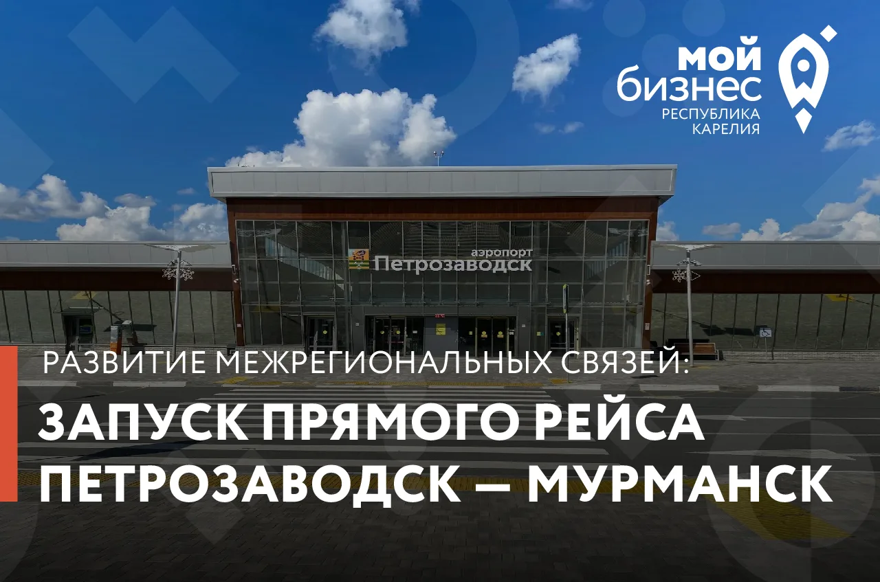 Авиарейс Петрозаводск — Мурманск: возможности для бизнеса ✈