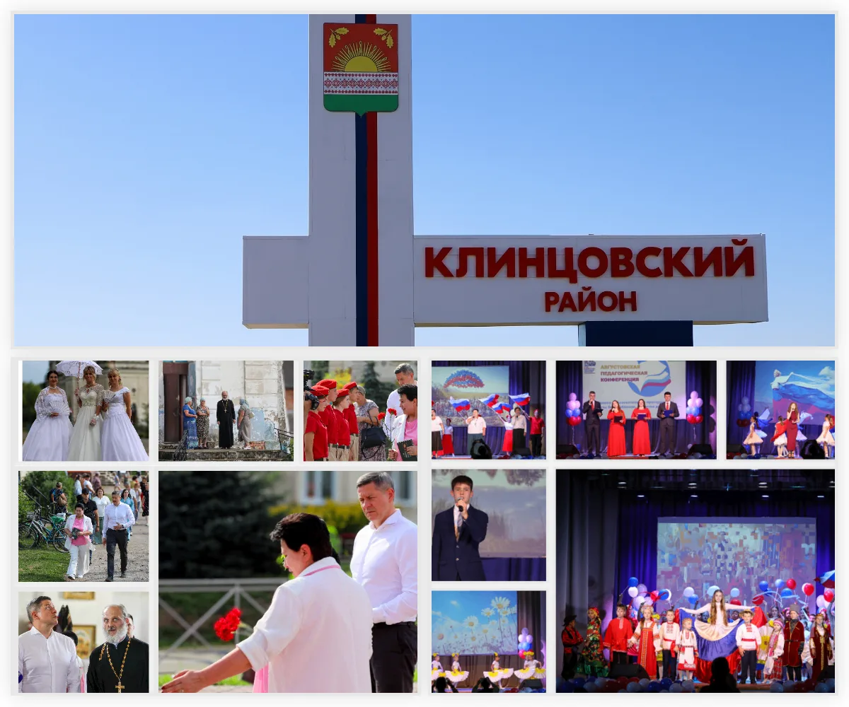🔹Клинцовский район: главные события августа 2026 года